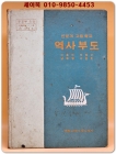 1978년 표준 역사부도 (인문계고등학교) 상품 이미지