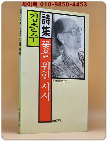 김춘수 시집- 꽃을 위한 서시 (1987년  초판) 상품 이미지