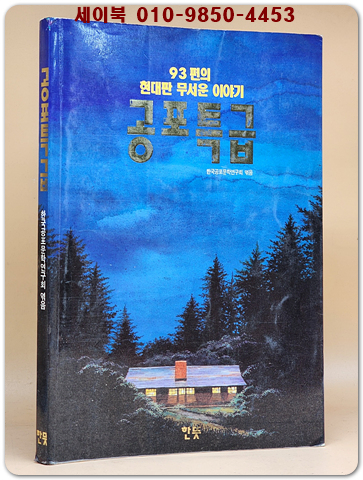 공포특급 (93편의 현대판 무서운 이야기)-1993년  한국공포문화연구회 엮음 