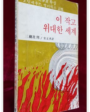 이 작고 위대한 세계 - 79'노벨문학상 수상 오디세우스 엘리티스 시집  <1979년 초판> 