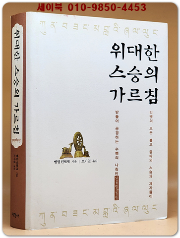 위대한 스승의 가르침 (티벳의 모든 불교 종파의 제자들이 받들어 공경하는 수행의 나침반) 상품 이미지