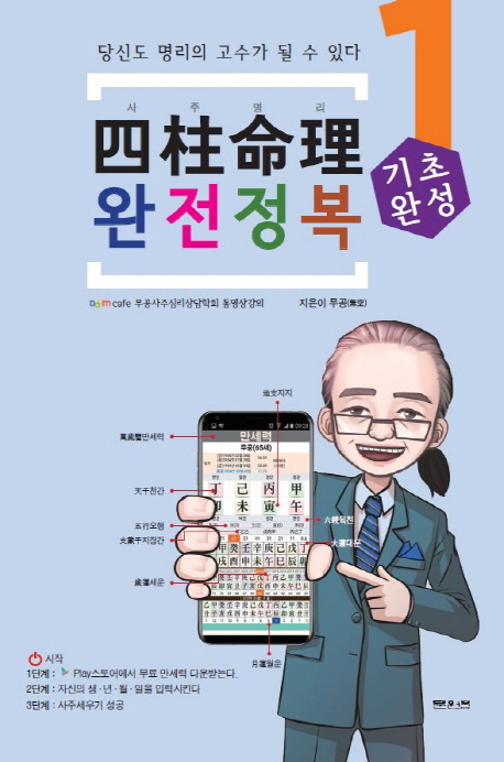 사주명리 완전정복 1 (기초완성 입문, 당신도 명리의 고수가 될 수 있다) 상품 이미지