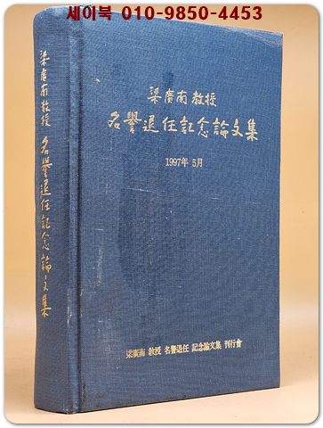 양광남교수 명예퇴임기념논문집.1997년 (연극관계논문집)/1997