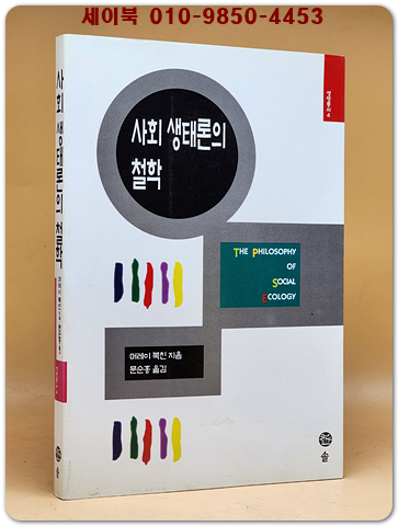 사회 생태론의 철학 (생명총서 4) 희귀절판도서  상품 이미지