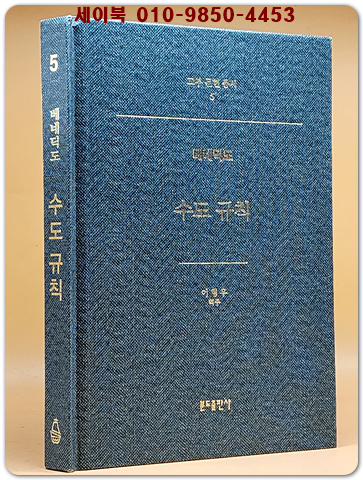 베네딕도 - 수도규칙 (교부문헌총서 5) 상품 이미지