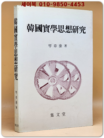 한국실학사상연구 (韓國實學思想硏究) -금장태 著 / 1987년 초판