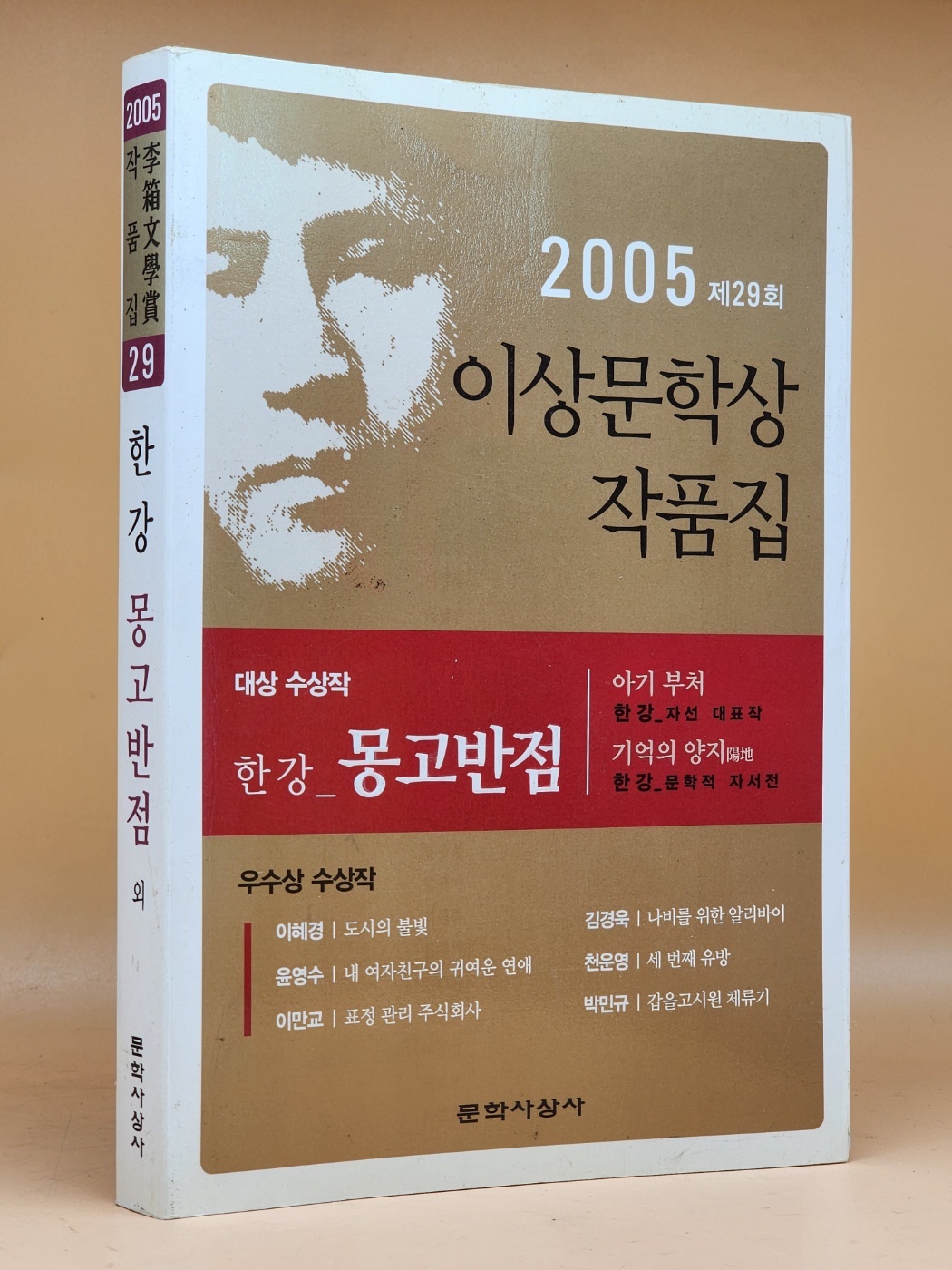 몽고반점 (2005 제29회 이상문학상 수상작품집)