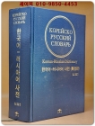 한국어-러시아어 사전 - 특장판 상품 이미지
