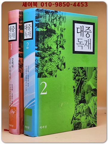 대중독재 1.2권 - 강제와 동의 사이에서/ 정치 종교와 헤게모니 상품 이미지