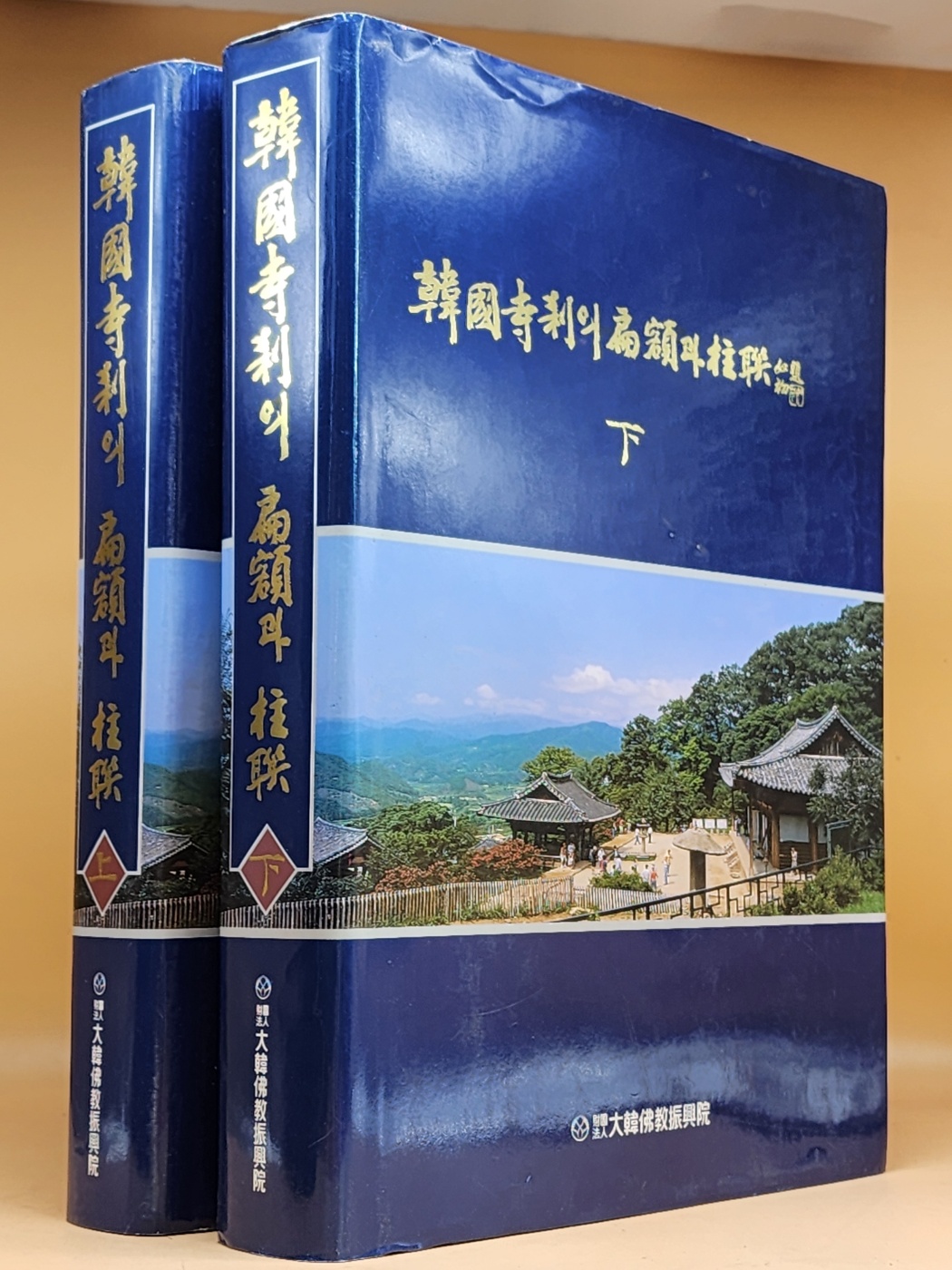 한국사찰의 편액과 주련 상,하  (전2권) 부록편은 없음 상품 이미지