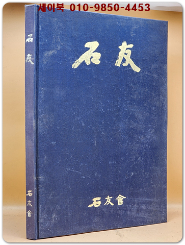 석우 石友 수석전 (석우회石譜) 1982년 발행 상품 이미지