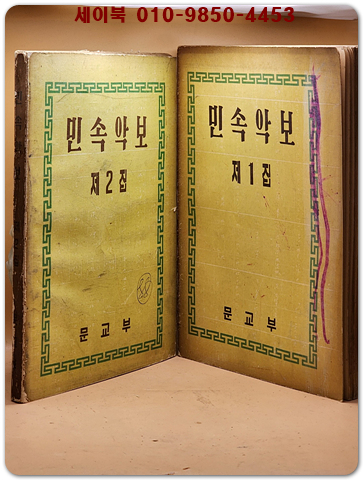 민속악보 제1집, 제2집 (전2권) 1958,59년 刊 상품 이미지