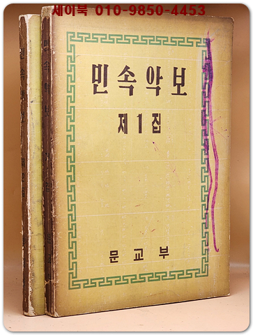 민속악보 제1집, 제2집 (전2권) 1958,59년 刊