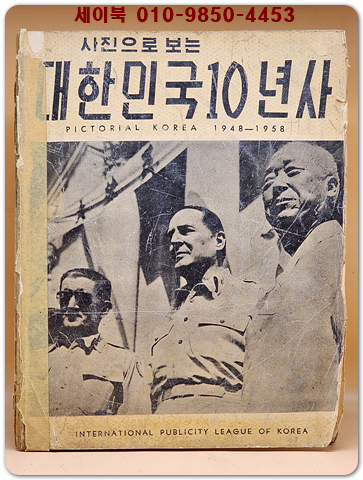 사진으로 보는 대한민국10년사 (1948~1958) 상품 이미지