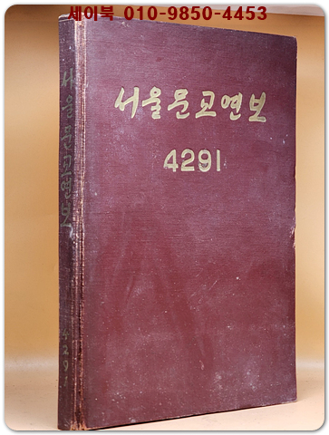 서울문교연보 4291 (4290.9.1~4291.8.31 까지 기록) 상품 이미지