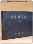 건설사진사 1969  (경부고속도로 등 희귀사진 다수 수록) 상품 이미지