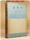 교육학 - 버트란드 럿셀 지음/ 임한영 옮김 (문교부 번역도서) 상품 이미지