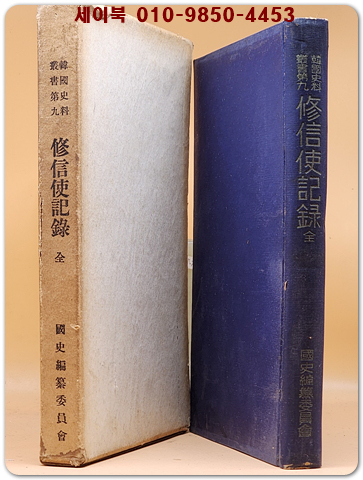 수신사기록. 修信使記錄(全) 일동기유/ 사화기략 / 국사편찬위원회 /1958년 초판 상품 이미지