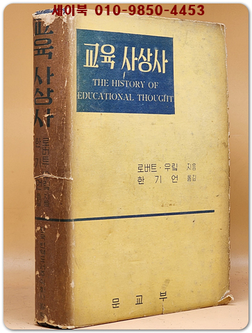 교육사상사 - A.너스바움 지음/ 서석순 옮김 (문교부 번역도서) 1958년 초판 상품 이미지