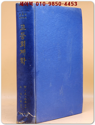 고등회계학 --W.A.패이톤 지음/ 조익순 옮김 (문교부 번역도서) 1958년 초판 상품 이미지