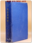 고등회계학 --W.A.패이톤 지음/ 조익순 옮김 (문교부 번역도서) 1958년 초판 상품 이미지