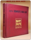 제3회 한국현대미술대전 (중진.중견작가 175인전)도록 상품 이미지