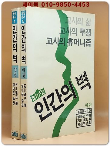 인간의 벽 (상,하) - 교사의 삶, 교사의 투쟁, 교사의 휴머니즘 (1984년 초판) 상품 이미지