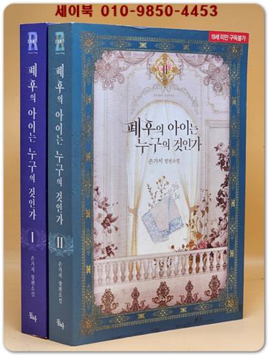 폐후의 아이는 누구의 것인가 1.2 (전2권)완결 - 손가지 장편소설