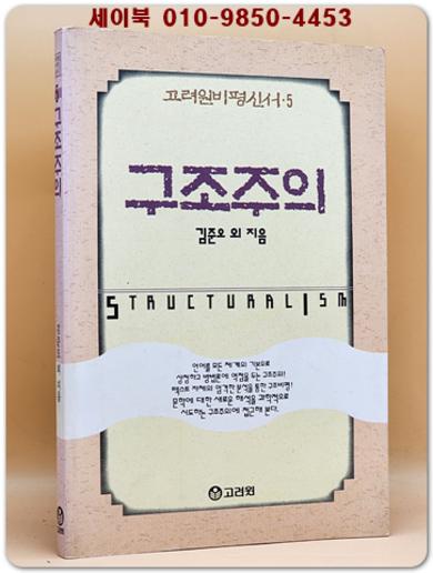 구조주의 (1992년 초판1쇄)