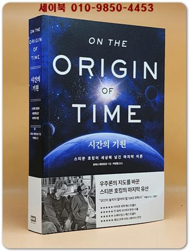 시간의 기원 (스티븐 호킹이 세상에 남긴 마지막 이론)