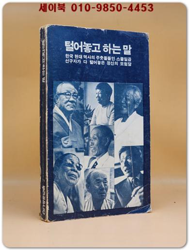 털어놓고 하는 말 (백낙준,이희승 등 27인의 선구자 모험담) <1978년 재판본> 