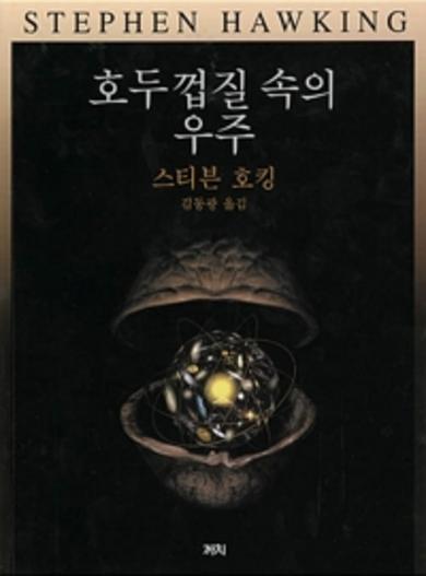 호두껍질 속의 우주