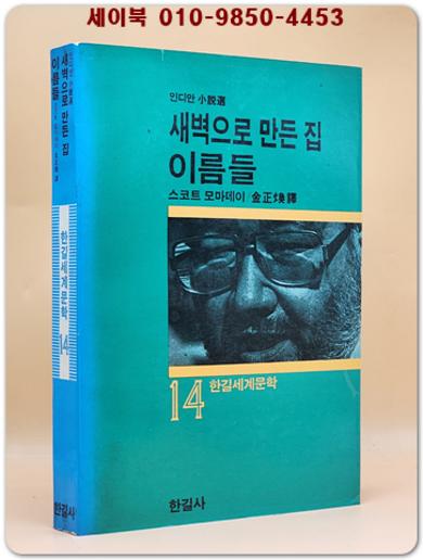 새벽으로 만든 집 이름들 - 인디안 소설선