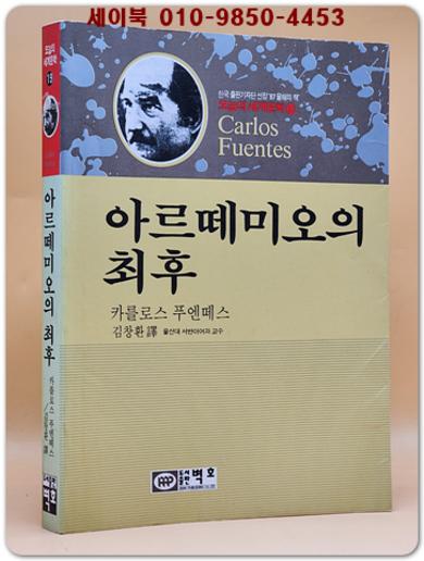 아르떼미오의 최후