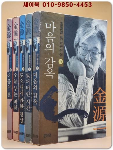 김원일 중단편전집 1~5 (전5권)
