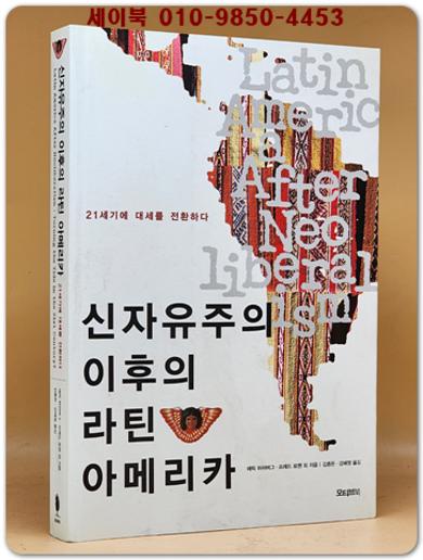 신자유주의 이후의 라틴 아메리카 (21세기에 대세를 전환하다)