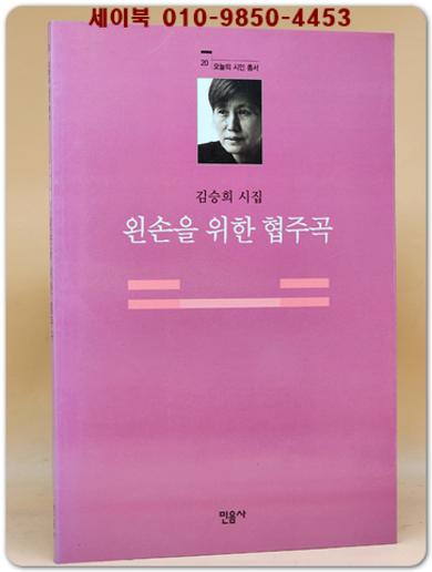 왼손을 위한 협주곡 - 김승희 시집 (오늘의시인총서 20) 절판본