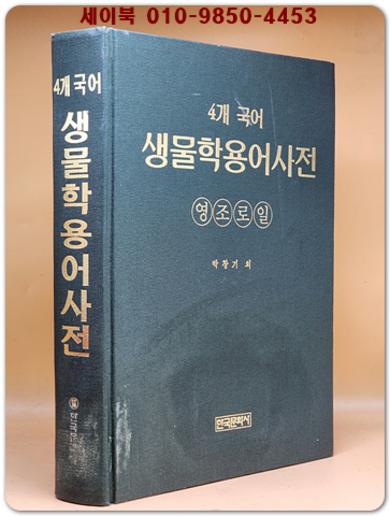 생물학용어사전 (4개국어)영,조,로,일