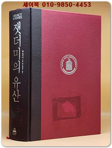 잿더미의 유산 (한국전쟁에서 이라크전쟁까지 세계 역사를 조종한 CIA의 모든 것)