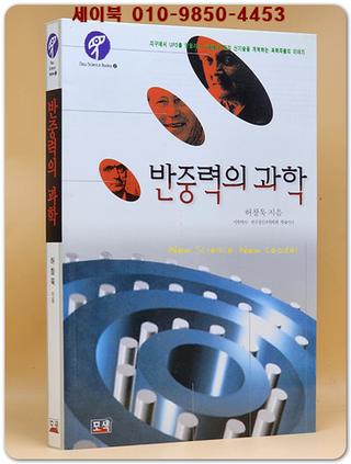 반중력의 과학 (희귀절판본)