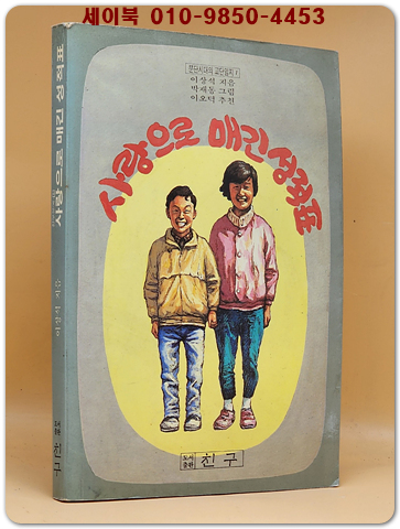 사랑으로 매긴 성적표 (1988년 초판) - 이상석 지음/박재동 그림/이오덕 추천