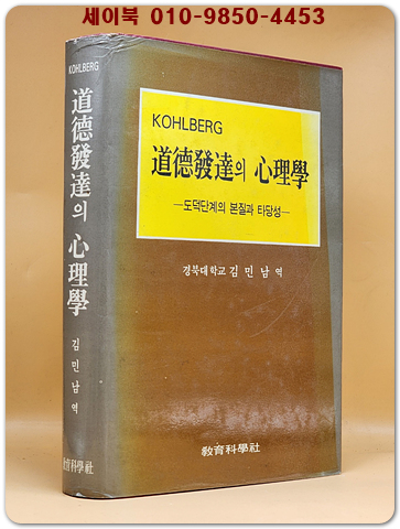 도덕발달의 심리학 - 도덕단계의 본질과 타당성- Lawrence Kohlberg 저 / 김민남 역