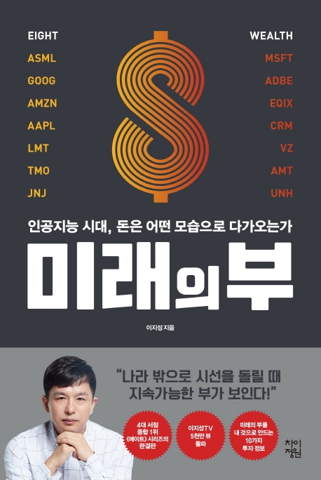 미래의 부 (인공지능 시대, 돈은 어떤 모습으로 다가오는가)