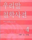 우리말 철학사전 4 (마음.도.초월) 절판본 상품 이미지