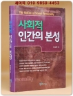 사회적 인간의 본성 상품 이미지