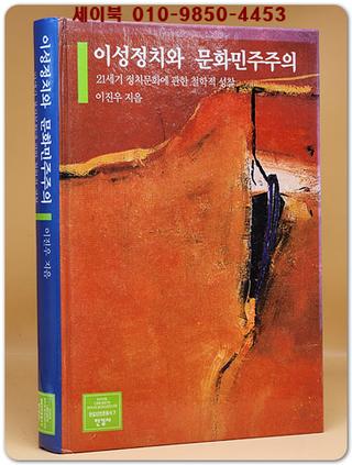 이성정치와 문화민주주의 (21세기 정치문화에 관한 철학적성찰)