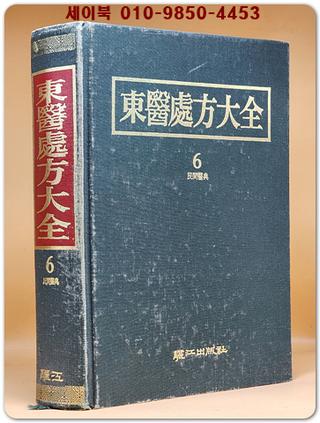 동의처방대전 東醫處方大全 6) 민간의전 民間醫典<1993년 초판>