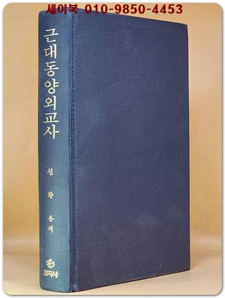 근대동양외교사