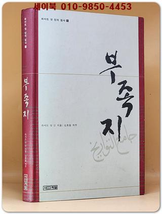 부족지 (몽골 제국이 남긴 ＇최초의 세계사＇)