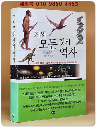 거의 모든 것의 역사